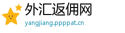 外汇返佣网